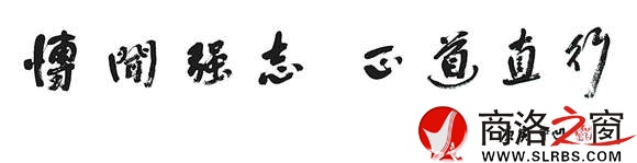 贾平凹为best365体育亚洲官网题写的校训